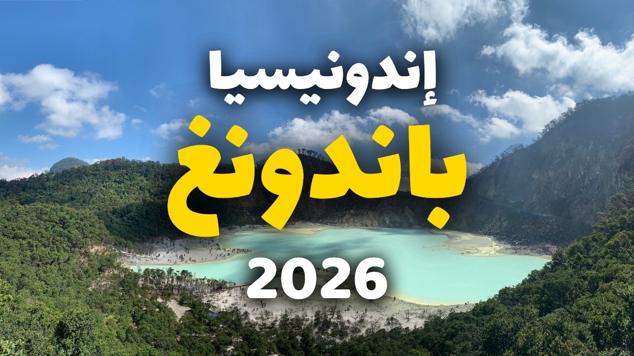 باندونج درة المدن الإندونيسية دليلك الكامل للسياحة مع التكاليف