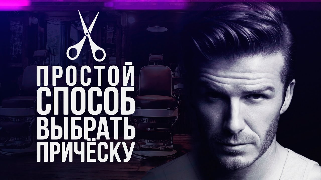 МУЖСКИЕ ПРИЧЕСКИ | Простой Способ Выбрать Мужскую Стрижку | 5 стильных Мужских Причесок