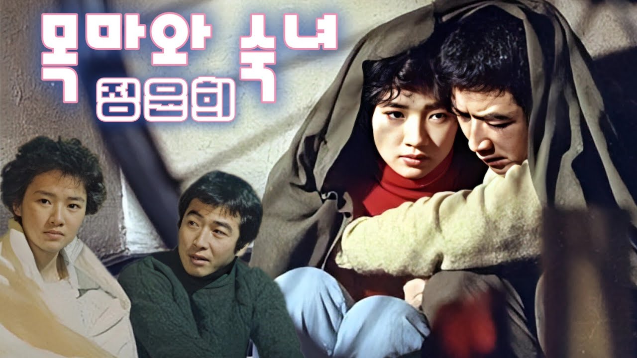 혜은이 작은숙녀 예쁜 배우 정윤희의 목마와 숙녀