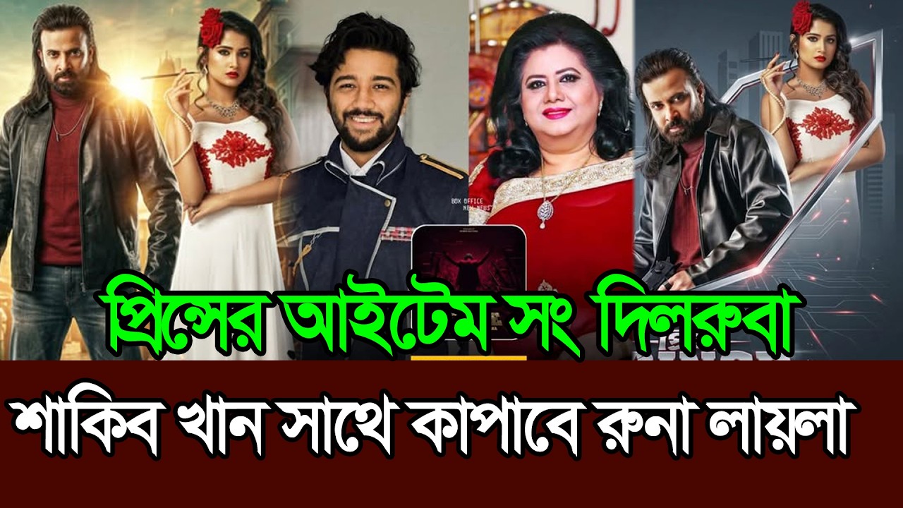 প্রিন্সের আইটেম গান Dilruba এর থেকেও বড় চমক ׀ Runa Laila ׀ Shakib Khan Prince Item Song
