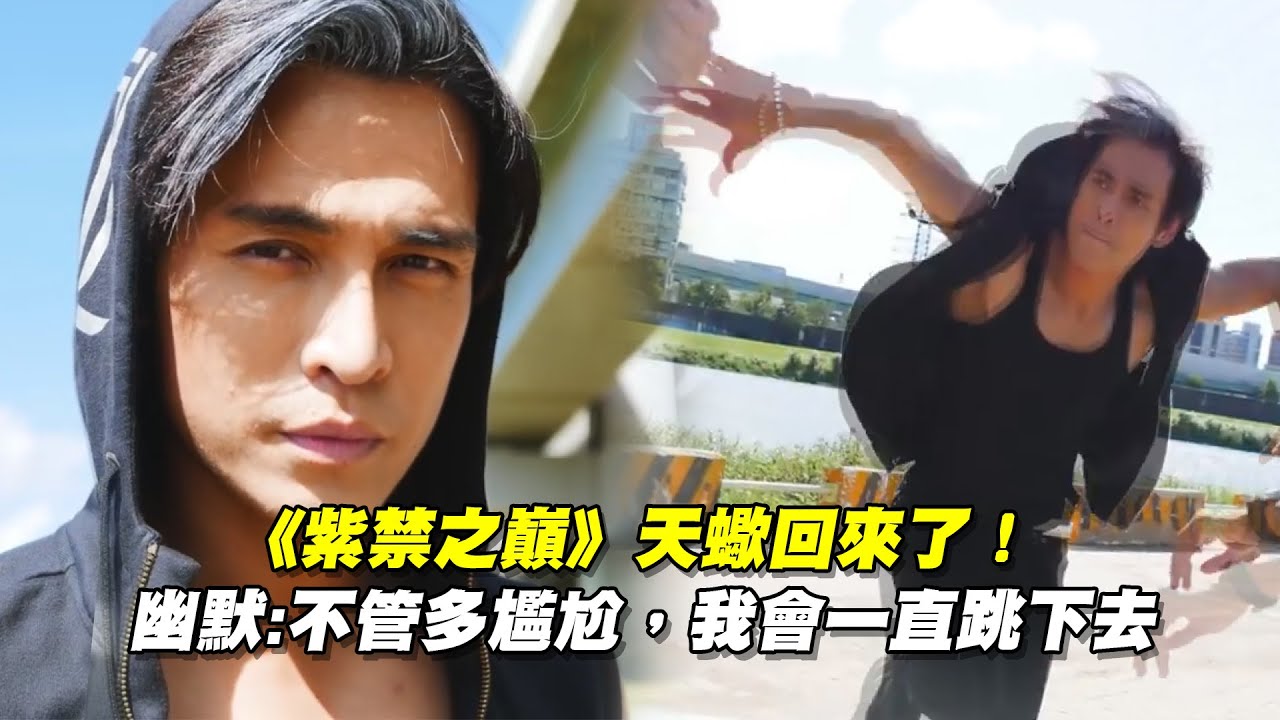 《紫禁之巔》天蠍回來了！　幽默:不管多尷尬，我會一直跳下去