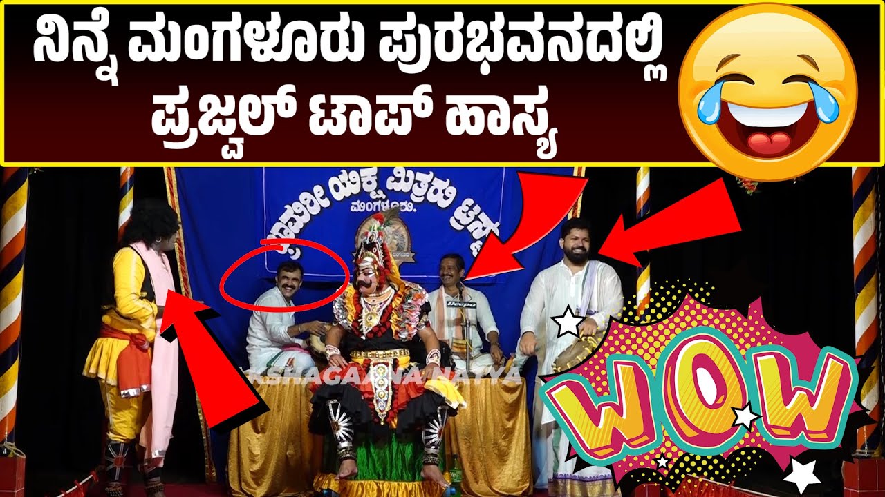 ಭ್ರಾಮರೀ ಯಕ್ಷಮಿತ್ರರು | ಪ್ರಜ್ವಲ್ ಹಾಸ್ಯ | Yakshagana Comedy | Prajwal Kumar | Bhramari Yaksha Mitraru