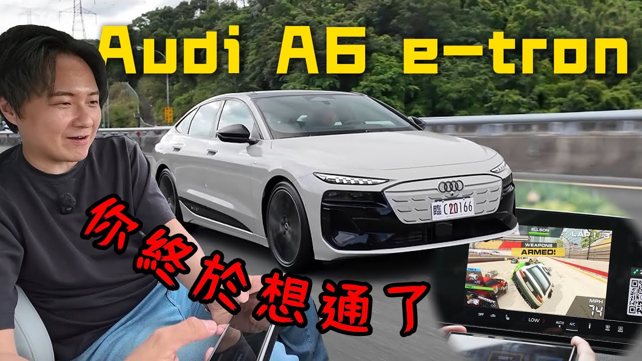 Audi A6 e-tron 電動化成功？內裝豪華依舊 卻還是少了這重要功能 廖怡塵 【全民瘋車Bar】664