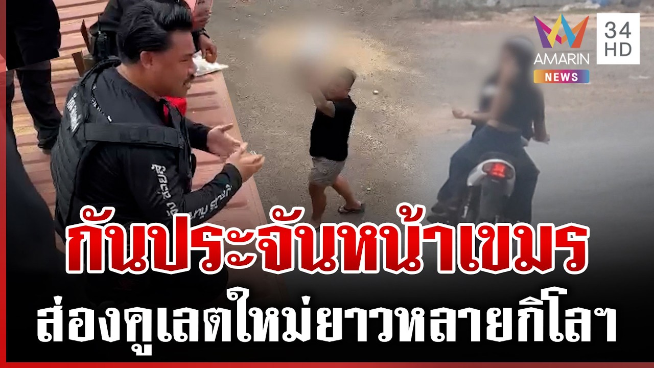 เขมรป่วนป้อมคอนเทนเนอร์ แจกกล้วยต่อหน้ากล้อง ตราดผวาดึงปะทะ | ทุบโต๊ะข่าว | 24/02/69