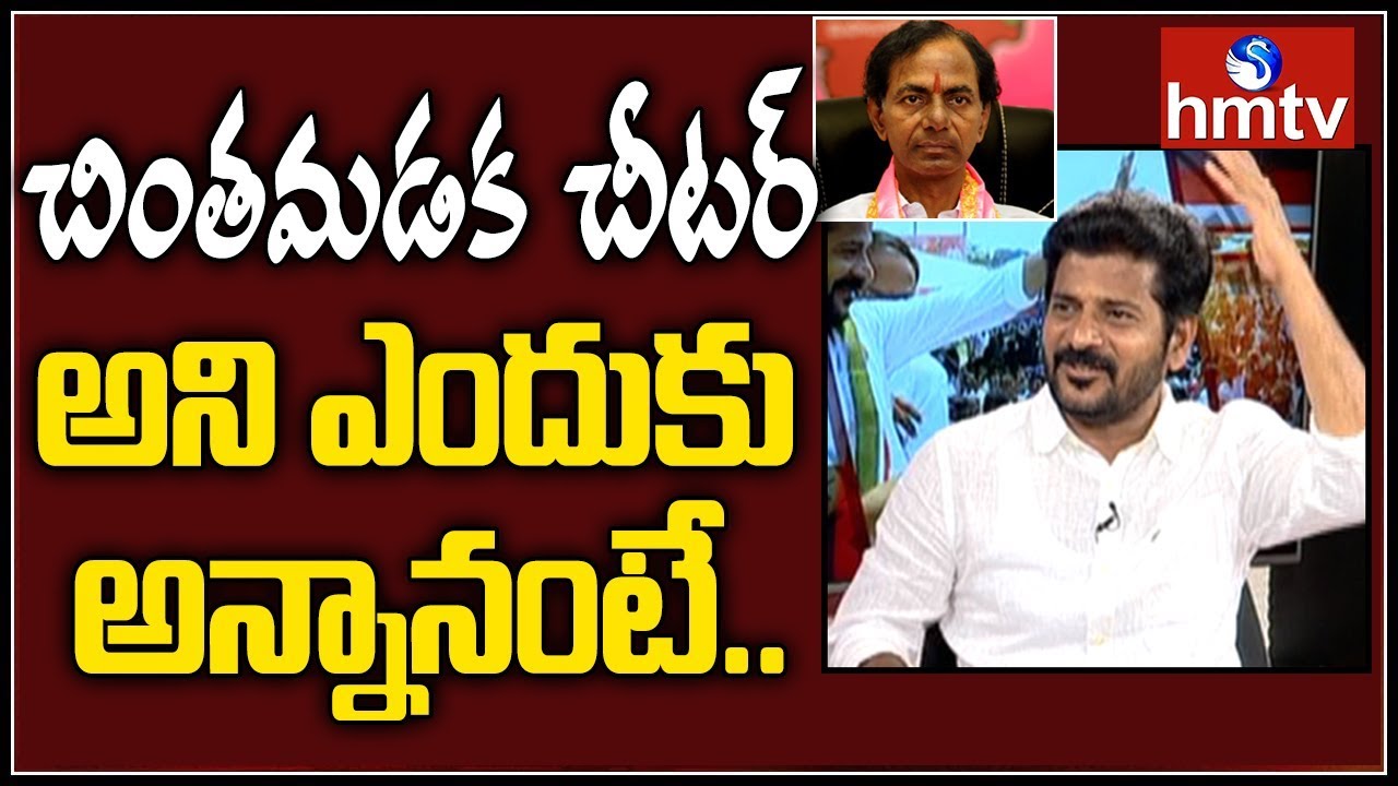 Revanth Reddy Makes Fun On KCR Full Form | hmtv