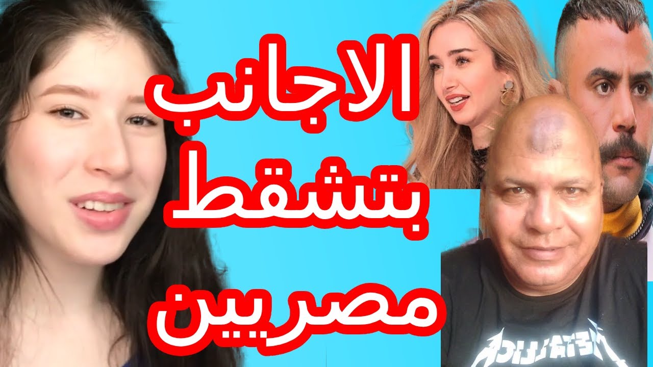 اتحدينا الاجانب انهم يشقطوا مصريين | عادل شكل و هنا الزاهد و محمد امام | خومس مية