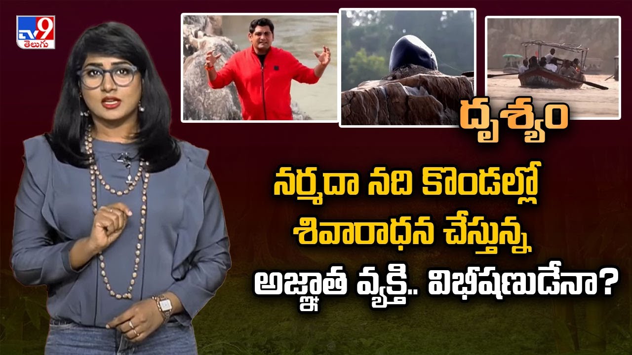 Drishyam: నర్మదా నది కొండల్లో శివారాధన చేస్తున్న అజ్ఞాత వ్యక్తి.. విభీషణుడేనా? - TV9