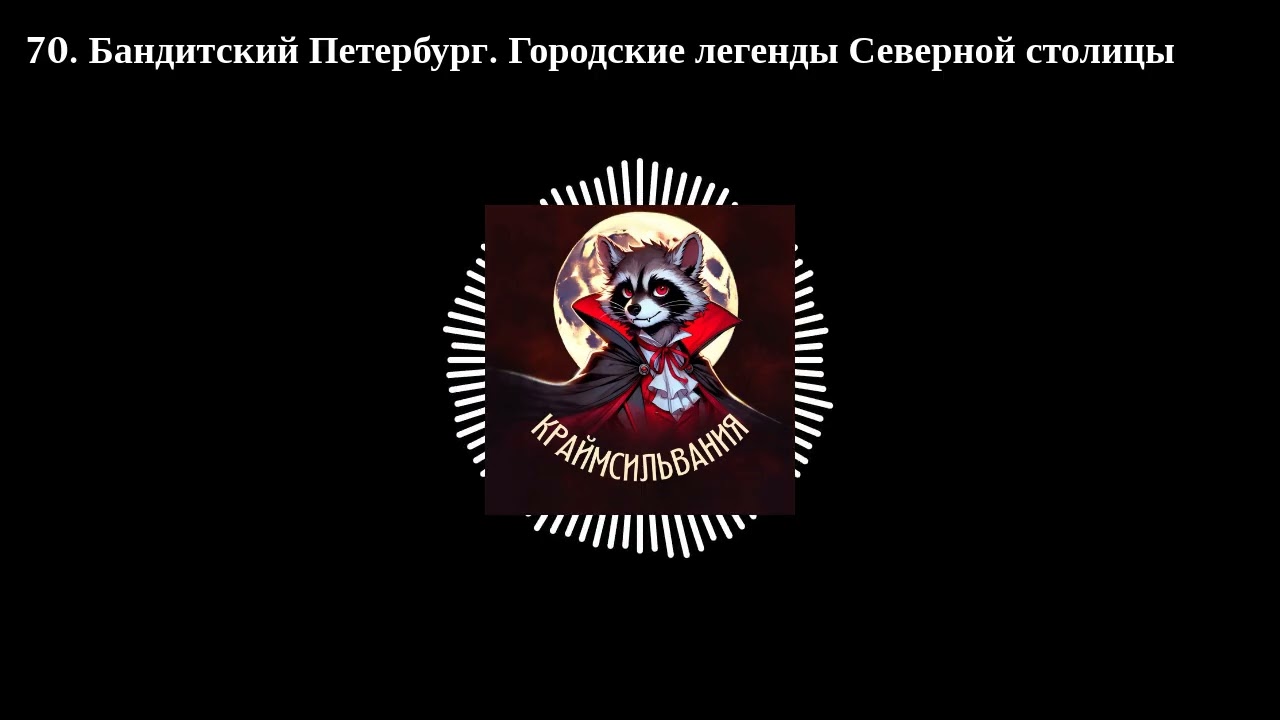 70. Бандитский Петербург. Городские легенды Северной столицы