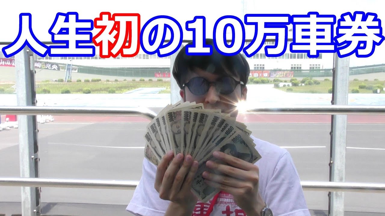 【競輪】初心者が人生初めての10万車券を的中させました【小松島競輪場/2018年5月25日】