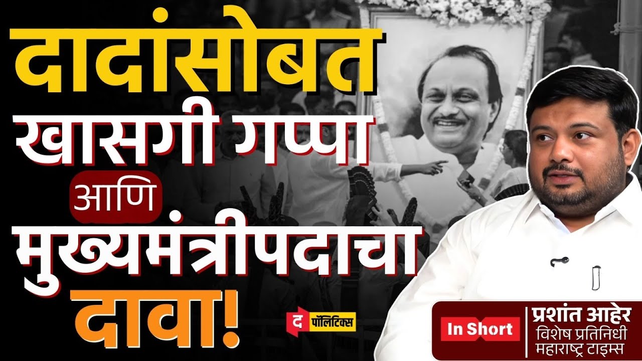 पत्रकारांसोबत अनौपचारिक गप्पा आणि मुख्यमंत्रीपदाचा दावा! | Ajit Pawar | Prashant Aher | The Politics