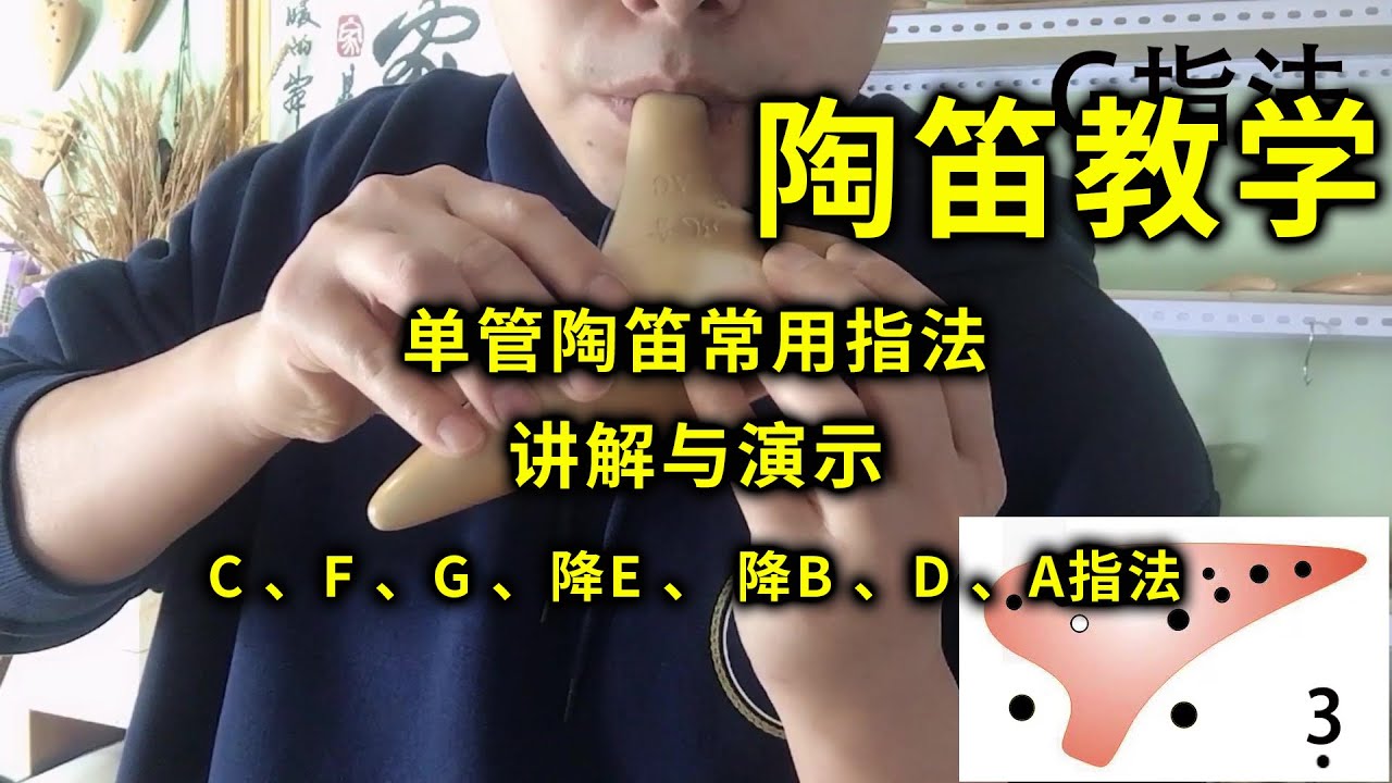 12孔陶笛教学视频 单管陶笛常用指法大盘点—— C 、D、 F 、降E 、降B 、D、A指法 演示与讲解 风音工坊 小米讲解