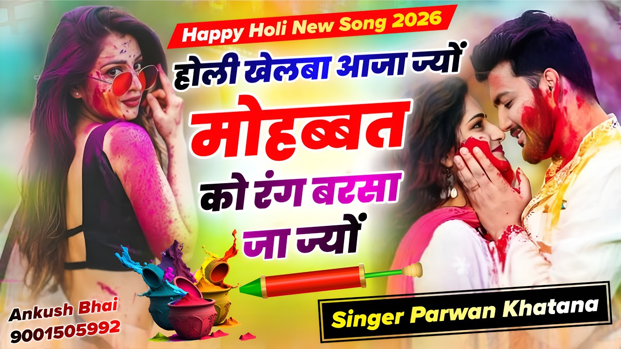 Happy Holi 2026 || होली खेलबा आजा ज्यों मोहब्बत को रंग बरसा जा ज्यों || Singer Parwan Khatana