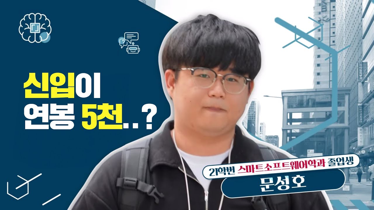 [졸업생인터뷰] 신입이 연봉 5천..? 연암공대 스마트소프트웨어학과 졸업생 인터뷰!
