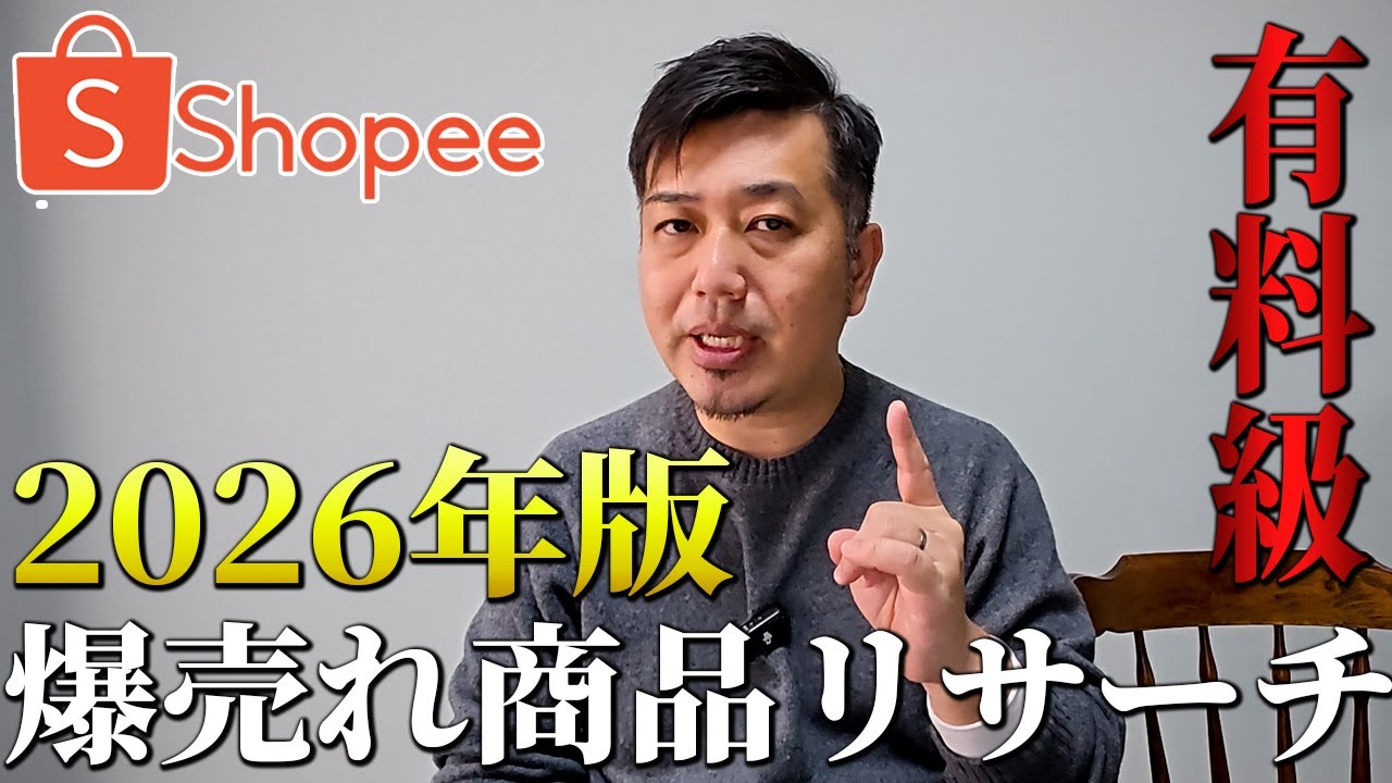【2026年版】実際にShopeeで売れている商品リサーチ大公開