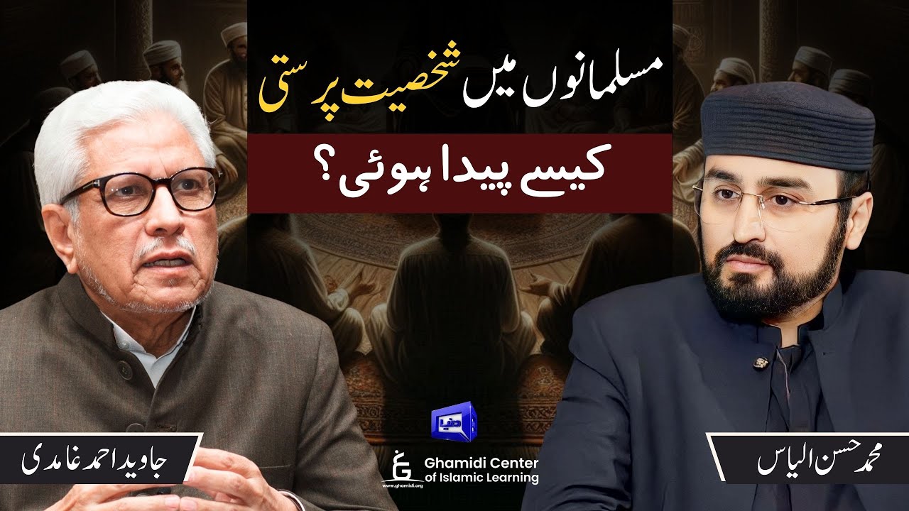 Arise of Personalityism in Muslims | مسلمانوں میں شخصیت پرستی | Ilm O Hikmat