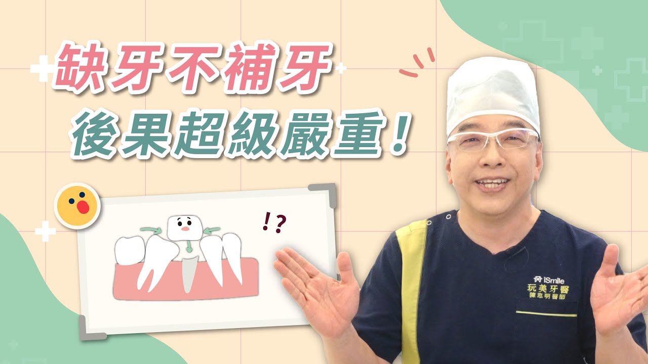 缺牙到底要不要補牙呢？不補牙的話後果會很嚴重！｜美齒知識EP.28｜玩美爵品牙醫診所 陳忠明醫師