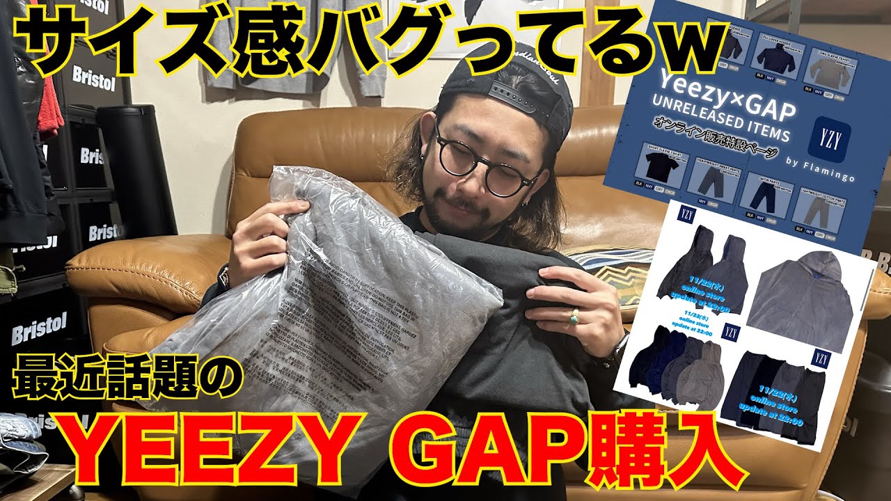 【話題】幻のコラボアイテム！YEEZYGAP購入してみた