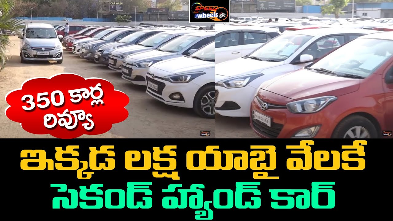 Second Hand Cars Under 1,50,000 For Sale | Low Budget Cars In Hyderabad | Used Cars | Speed Wheels