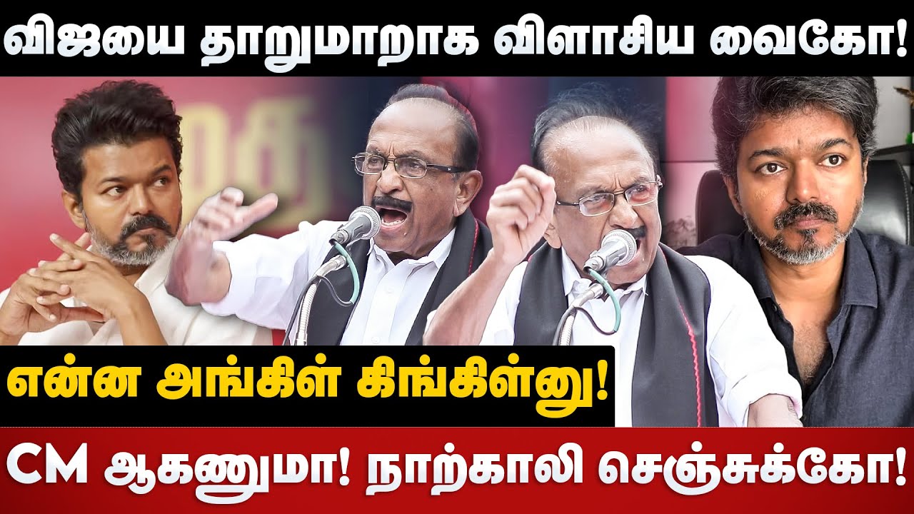 Vaiko Fiery speech | விஜயை தாறுமாறாக சம்பவம் செய்த வைகோ | The Debate | TVK Vijay | Durai Vaiko