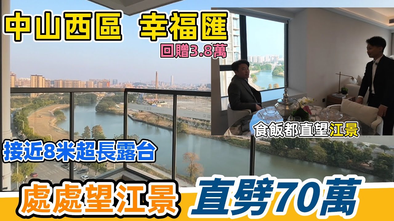 中山樓盤 | 年底發展商又等錢使？江景精裝房直劈70萬！| 中山西區 | 幸福匯 | 單價僅需11888蚊/平方米（精裝現樓）| 7米長露台、餐廳、客廳、房間處處望江景 | 回贈3.8萬