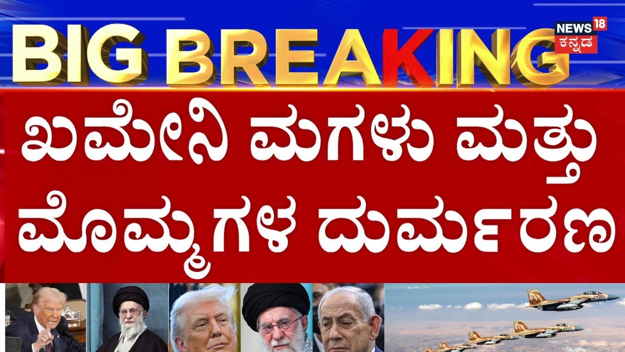US, Israel Attack Iran | Attack On Khamenei House | ಖಮೇನಿ ನಿವಾಸದ ಮೇಲೆ ನಡೆದಿದ್ದ ಕ್ಷಿಪಣಿ ದಾಳಿ | N18G