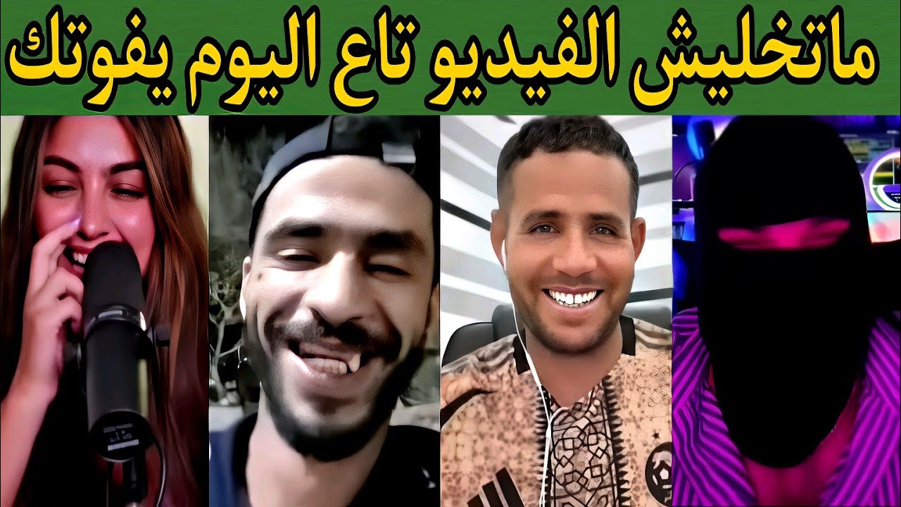 بوجمعة الدهزاوي وحمزة الشلفي: الظاهرة الجزائرية التي أضحكت الملايين على تيك توك! #بوجمعة_الدهزاوي