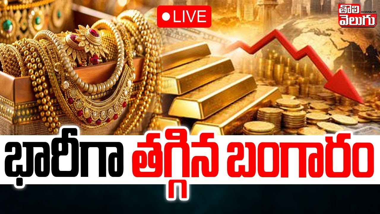 మళ్లీ భారీగా తగ్గిన బంగారం | LIVE🔴Union Budget 2026 | Gold Price Crash | Nirmala Sitaraman |