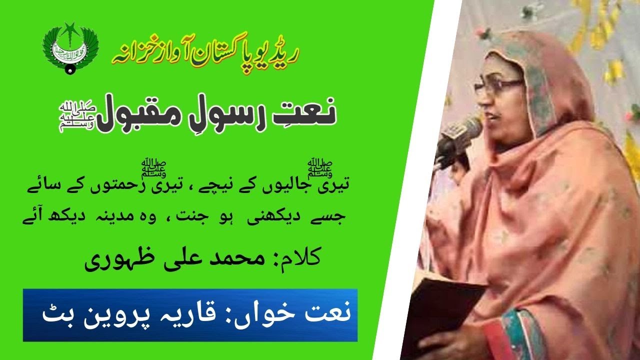 نعت | تیری جالیوں کے نیچے تیری رحمتوں کے سائے | قاریہ پروین بٹ | محمد علی ظہوری  | Radio Pakistan