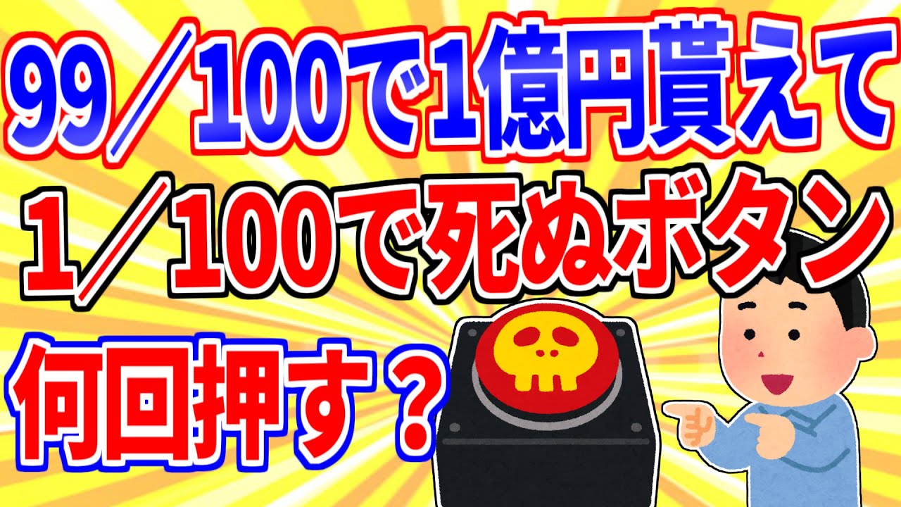 99／100で1億円貰るけど、1／100で死ぬボタン←何回押す？【2ch面白いスレゆっくり解説】