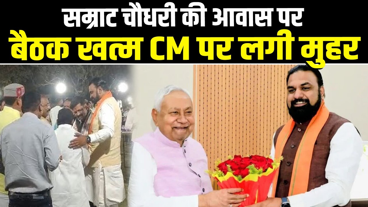 Samrat Choudhary के आवास पर बड़ी बैठक खत्म! बिहार के नए CM पर लगी मुहर? | #NewsHaat
