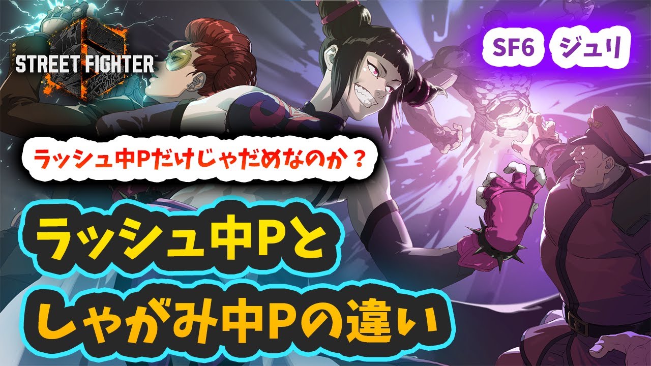 【スト6】【ジュリ】ラッシュ中Pとしゃがみ中Pの違い