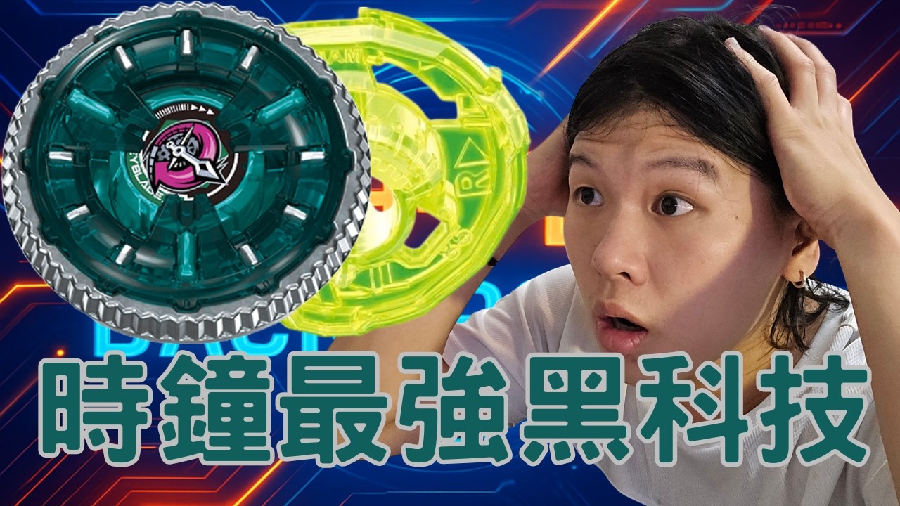 時鐘最強黑科技玩法？！擁有時鐘內戰最強的壓制力！！冷門軸心的隱藏玩法！！戰鬥陀螺X時鐘幻象最強黑科技配置