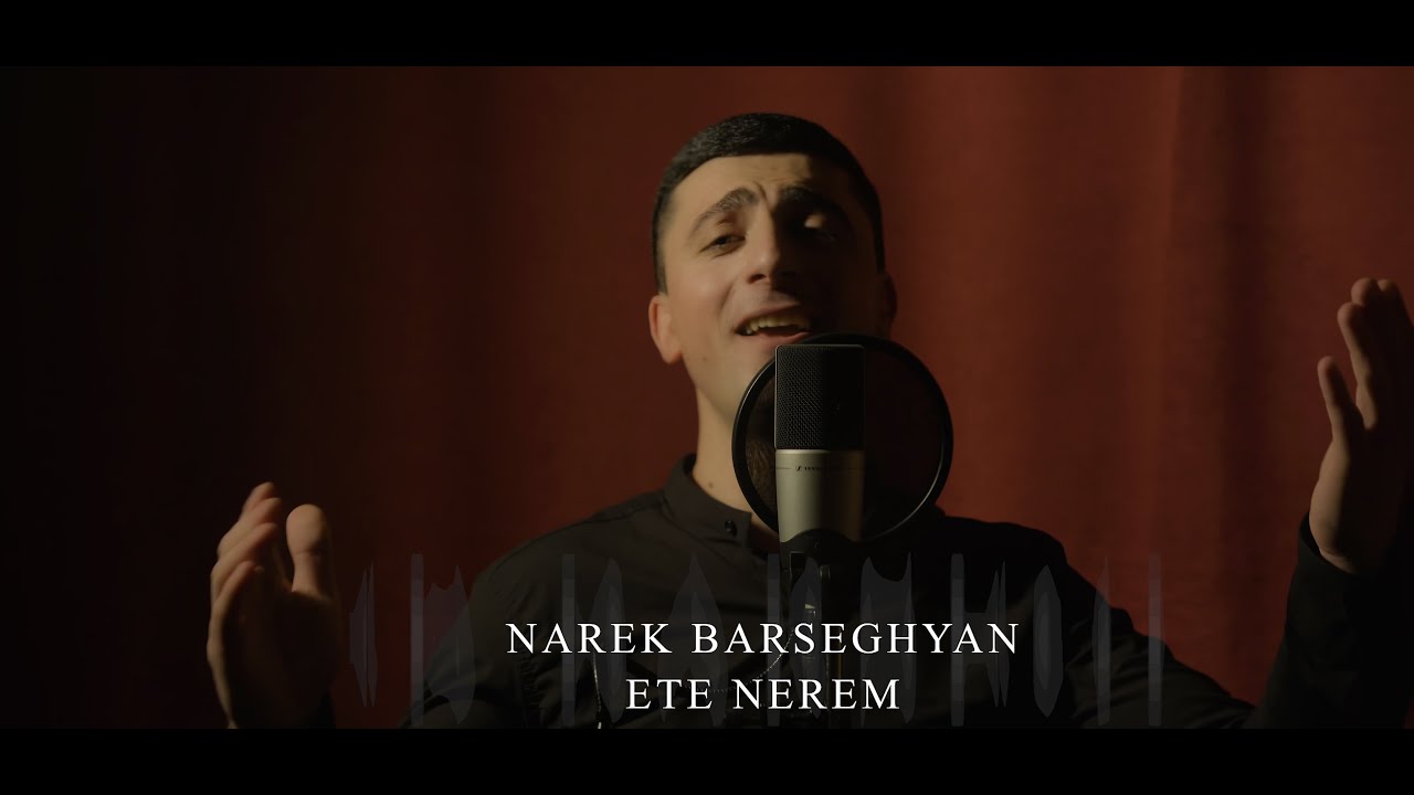 Narek Barseghyan - Ete nerem New 2022