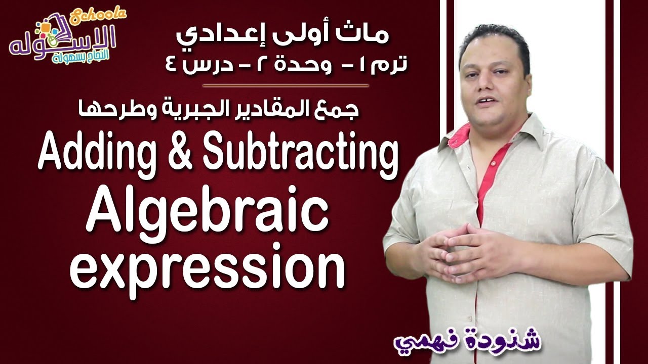 ماث أولى إعدادي 2019 | Adding&subtracting algebraic Expression | تيرم1 - وح2 - در4 | الاسكوله