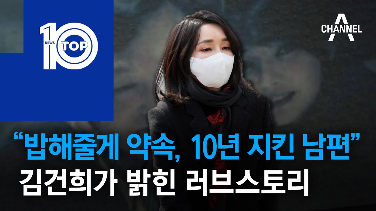 “밥해줄게 약속, 10년 지킨 남편”…김건희가 밝힌 러브스토리 | 뉴스TOP 10