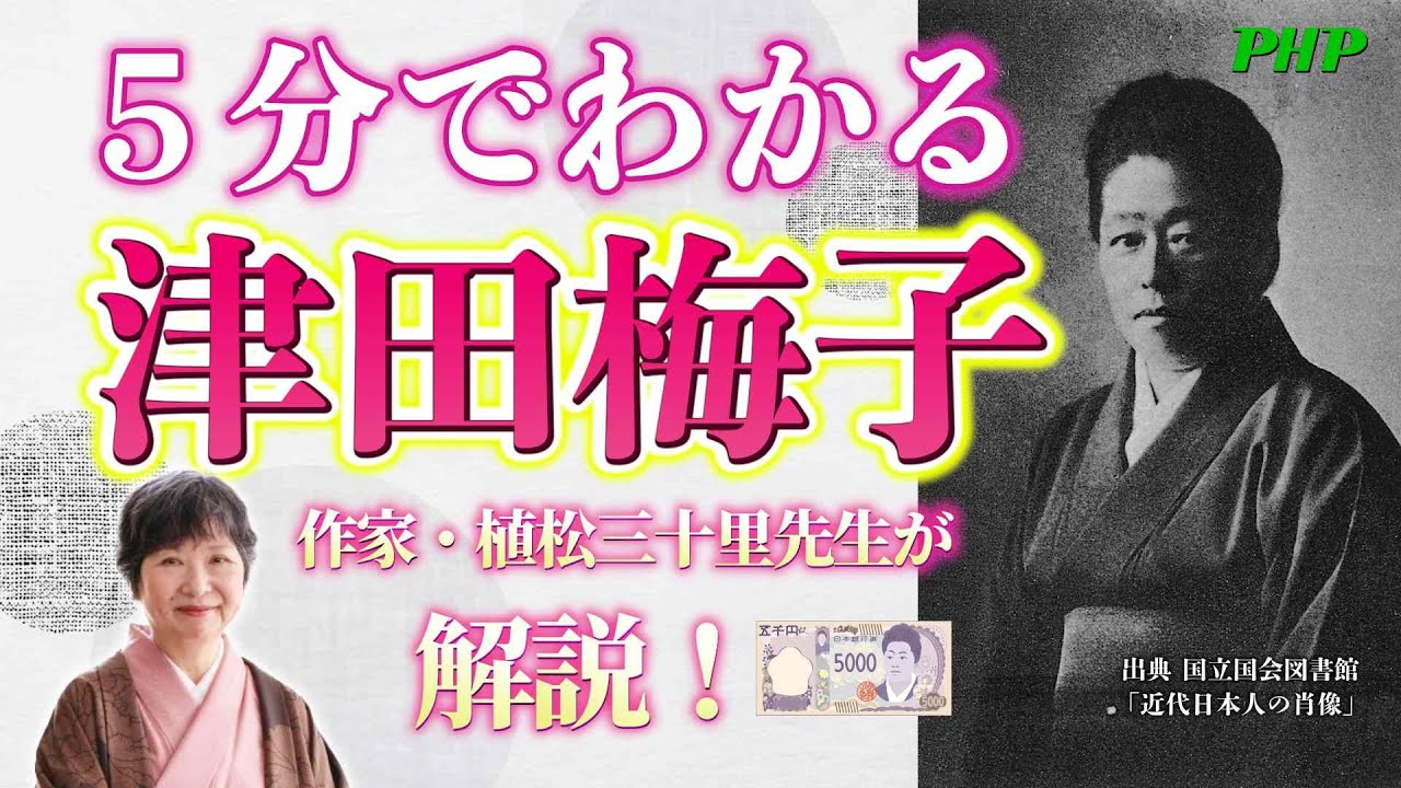 津田梅子ってどんな人？5分で解説！◎植松三十里氏『梅と水仙』PHP研究所