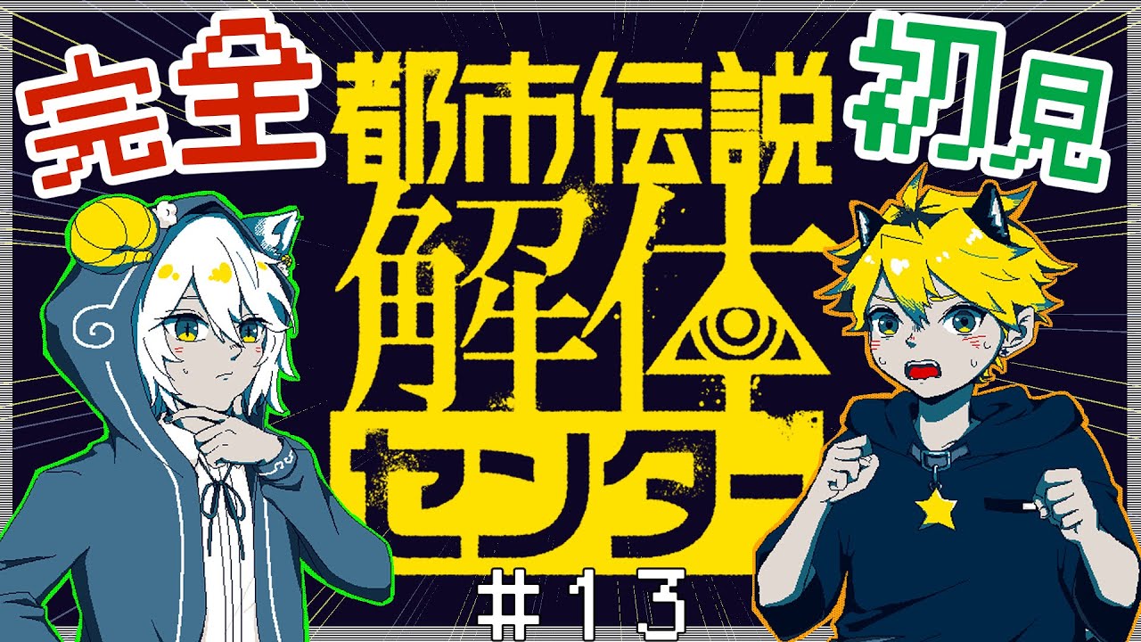 【完全初見】人の物を取っちゃいけません！　都市伝説解体センター　#13【ネタバレ注意】 #初見歓迎