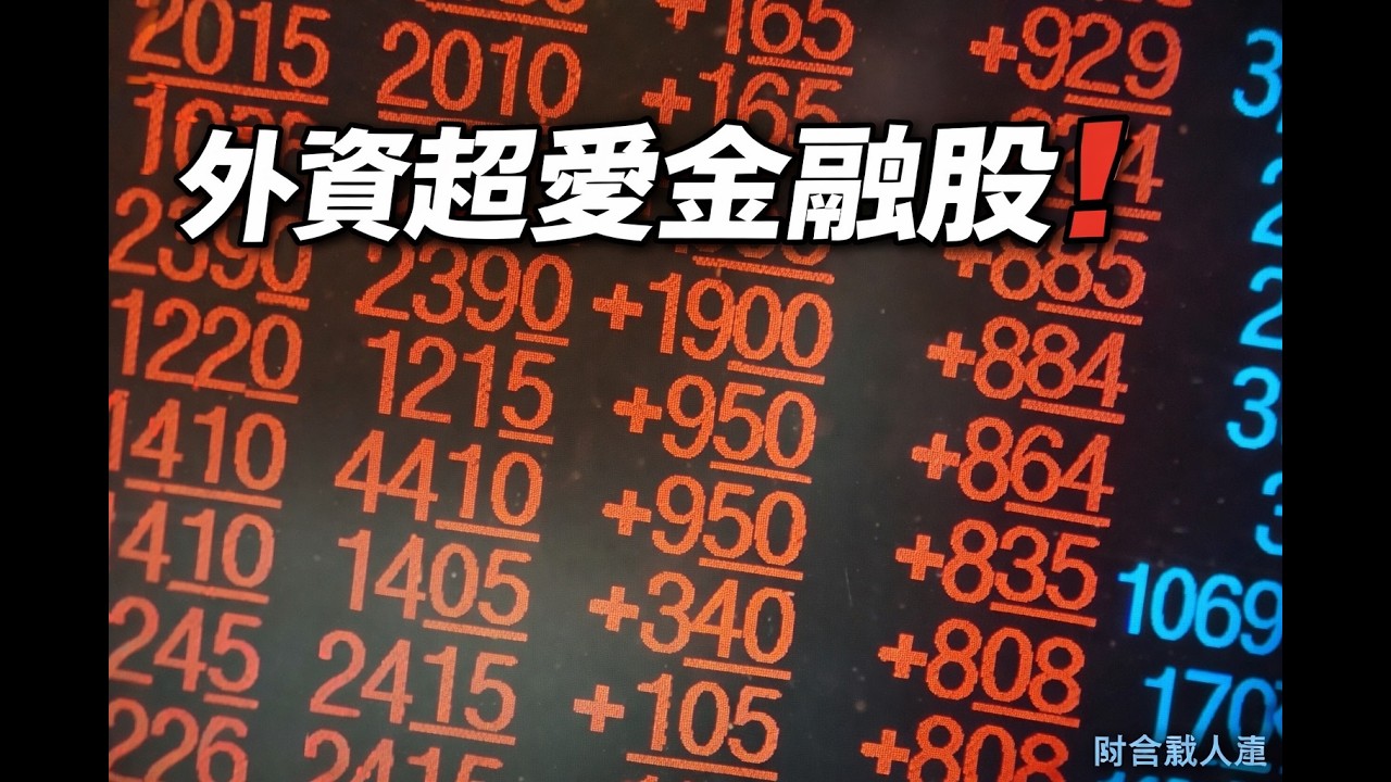 外資超愛金融股！2月狂買「這4檔」逾78萬張 撒200億元連5個月掃貨凱基金❗️
