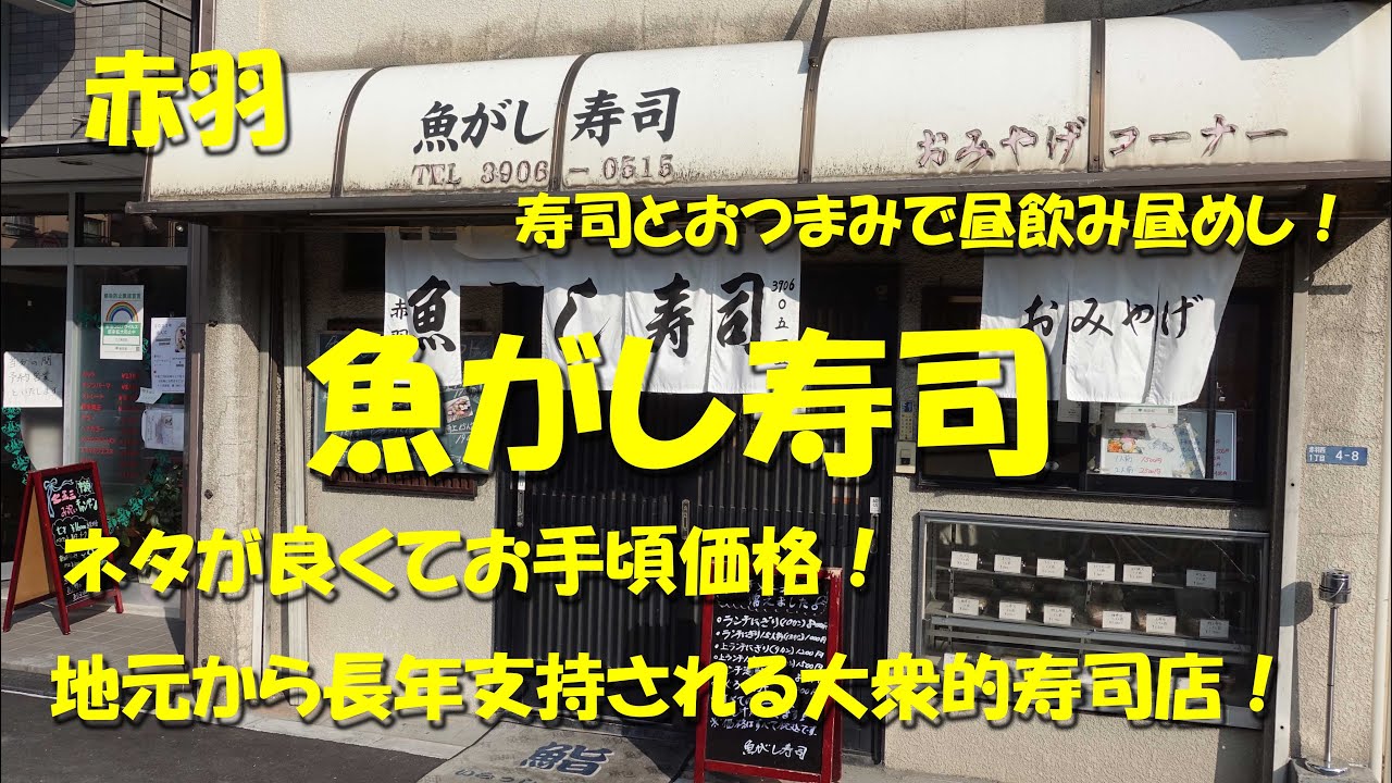 赤羽【魚がし寿司】ネタが良くてお手頃価格！地元で長年支持される大衆的寿司店！Japanese Sushi Restaurant UOGASHI SUSHI in Akabane.【飯動画】