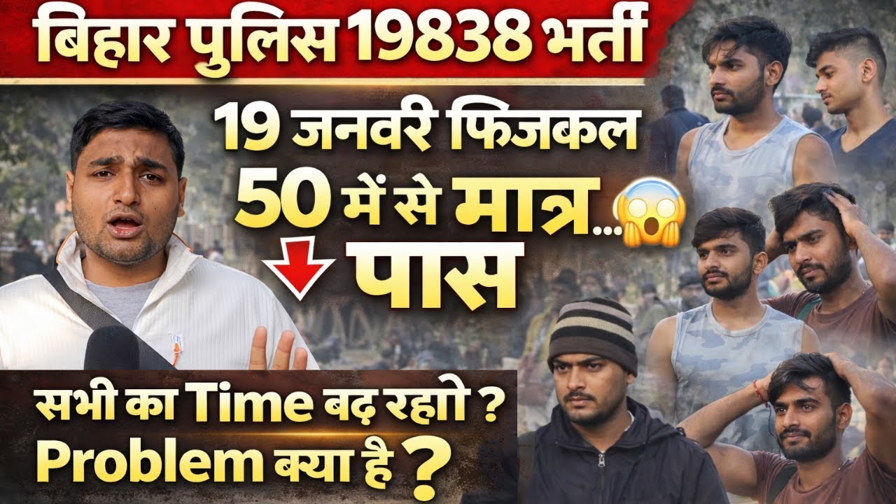 👉👮बिहार पुलिस 19838 लड़कों 19 जनवरी फिजिकल, सभी का Time पढ़ रहा है। 😯🤬#biharpolicephysical