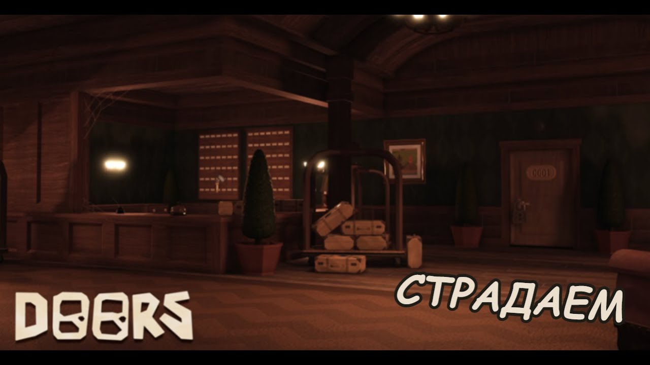 Страдаем в отеле | Doors Roblox | Lexor
