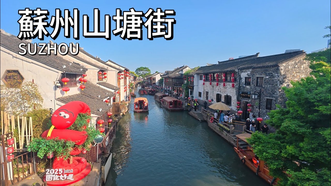 蘇州山塘街｜姑蘇城外的千年古街，江南水鄉的美景盡在眼前，讓人流連忘返。 拍攝於2025年4月18日｜蘇州街景