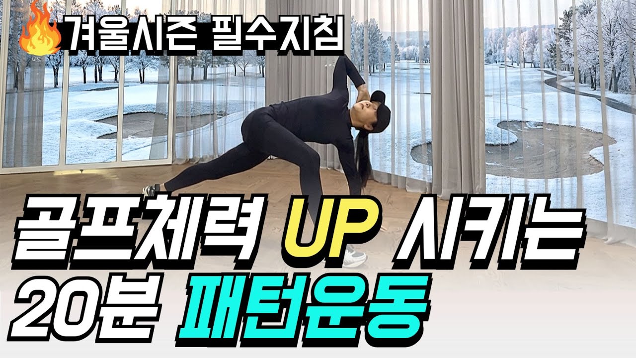 골프 운동, 도대체 뭐부터 해야 할까? 고민된다면 무조건 이 20분 루틴으로 시작하세요