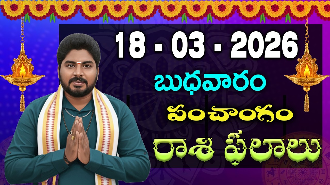 Daily Panchangam and Rasi Phalalu Telugu | 18th MARCH 2026 #Wednesday #Horoscope| Bhakthi Updates