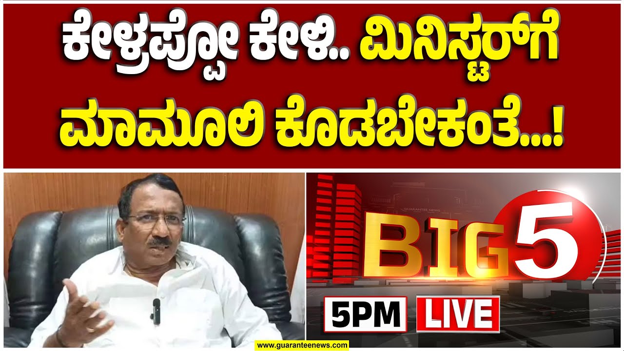 🔴LIVE | ಬಾರ್ ಲೈಸೆನ್ಸ್ ಲಂಚದ ಹಣ ಯಾಱರಿಗೆ  ಸೇರುತ್ತೆ ಗೊತ್ತಾ...? |  Guarantee News