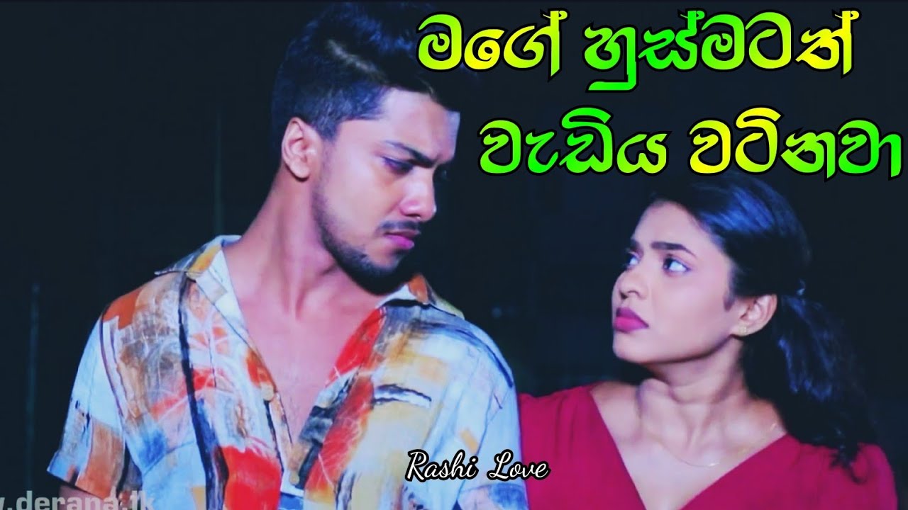 මට ඔබව මගේ හුස්මටත් වැඩිය වටිනවා ❤️ | Rashli Love || Deweni Inima