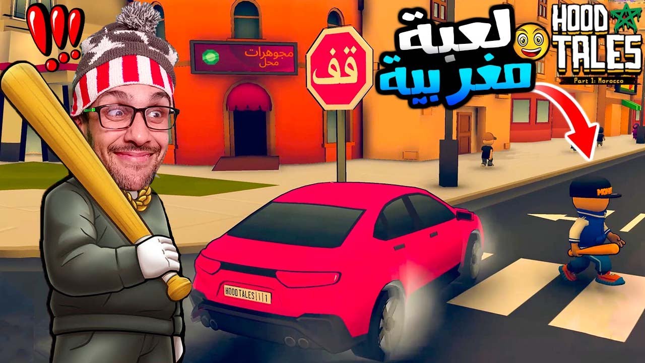 لعبة GTA المغربة 💯 صدماتني 😲🔥! HOOD TALES