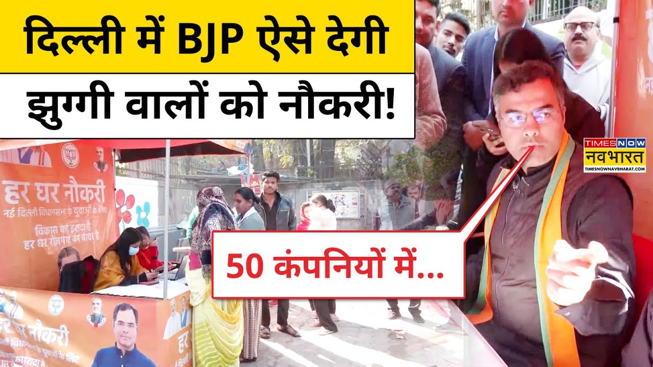 Delhi Election 2025: दिल्ली में BJP सरकार Jhuggiwalon को दिलाएगी नौकरी! | Hindi News