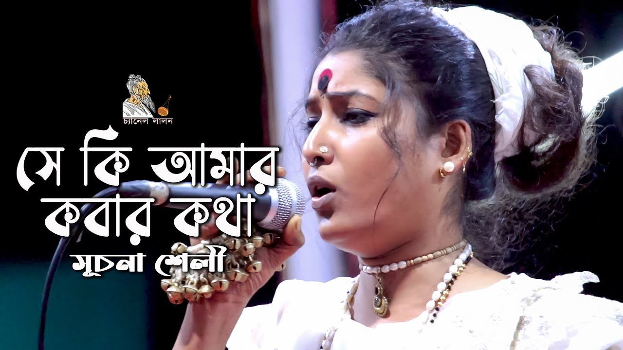 গৌর এসে হৃদে বসে, করলো আমার মন চুরি | সূচনা শেলী | লালন গীতি | Channel Lalon
