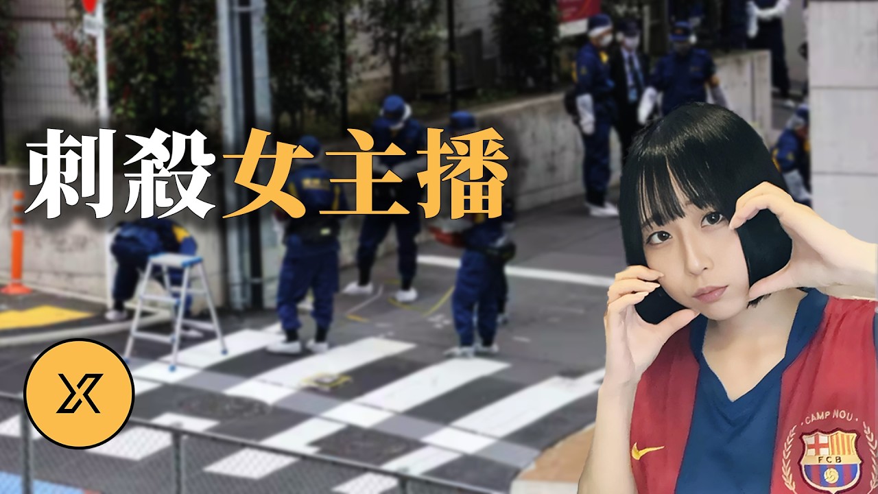 女主播街上直播時遇襲，千名網友在線目睹這一刻，東京「最上愛」事件